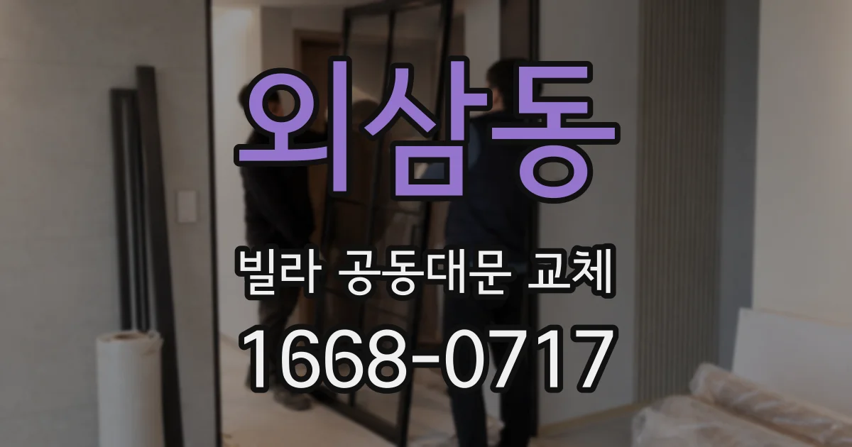 외삼동 빌라 공동대문 교체