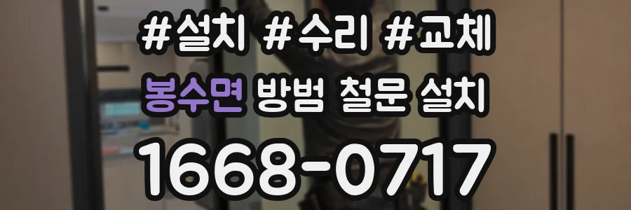 봉수면 방범 철문 설치