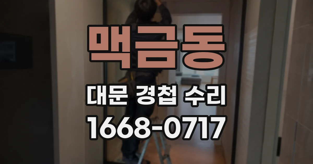 맥금동 대문 경첩 수리