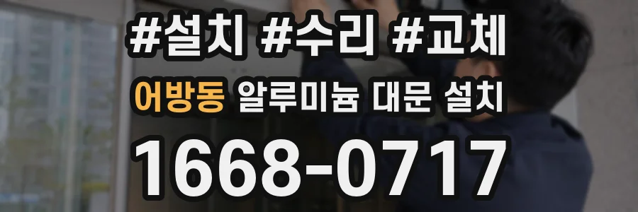 어방동 알루미늄 대문 설치