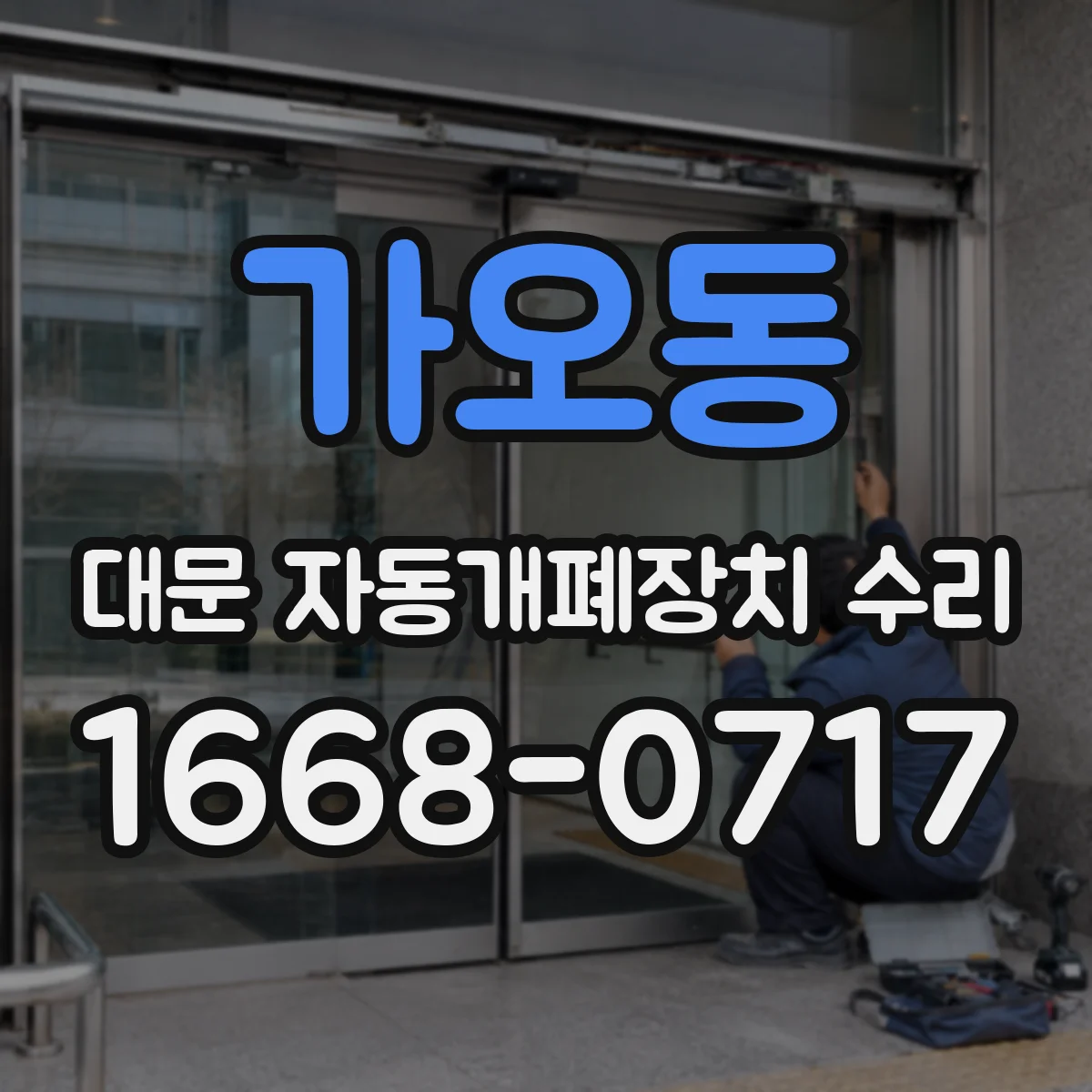 가오동 대문 자동개폐장치 수리