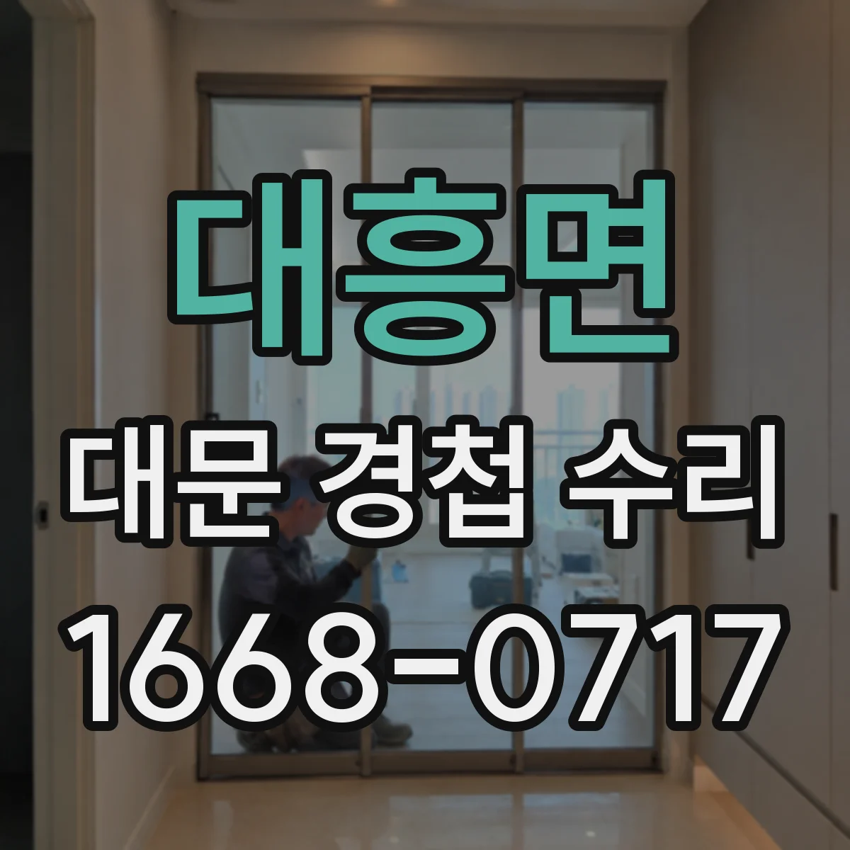 대흥면 대문 경첩 수리