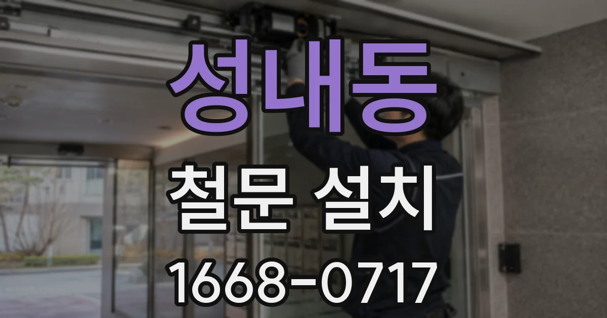 성내동 철문 설치