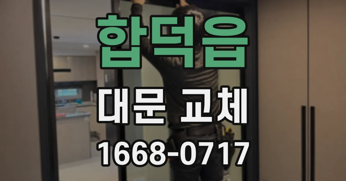 합덕읍 대문 교체