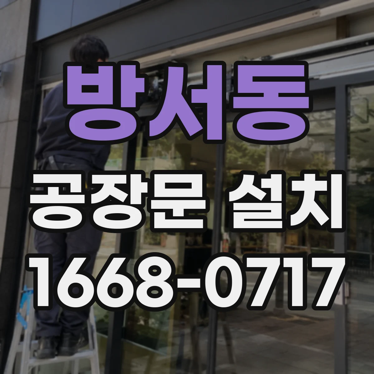 방서동 공장문 설치