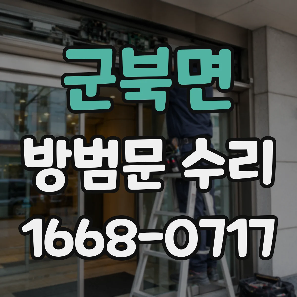 군북면 방범문 수리