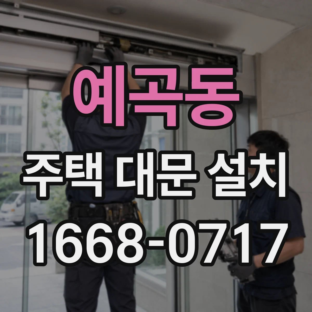 예곡동 주택 대문 설치