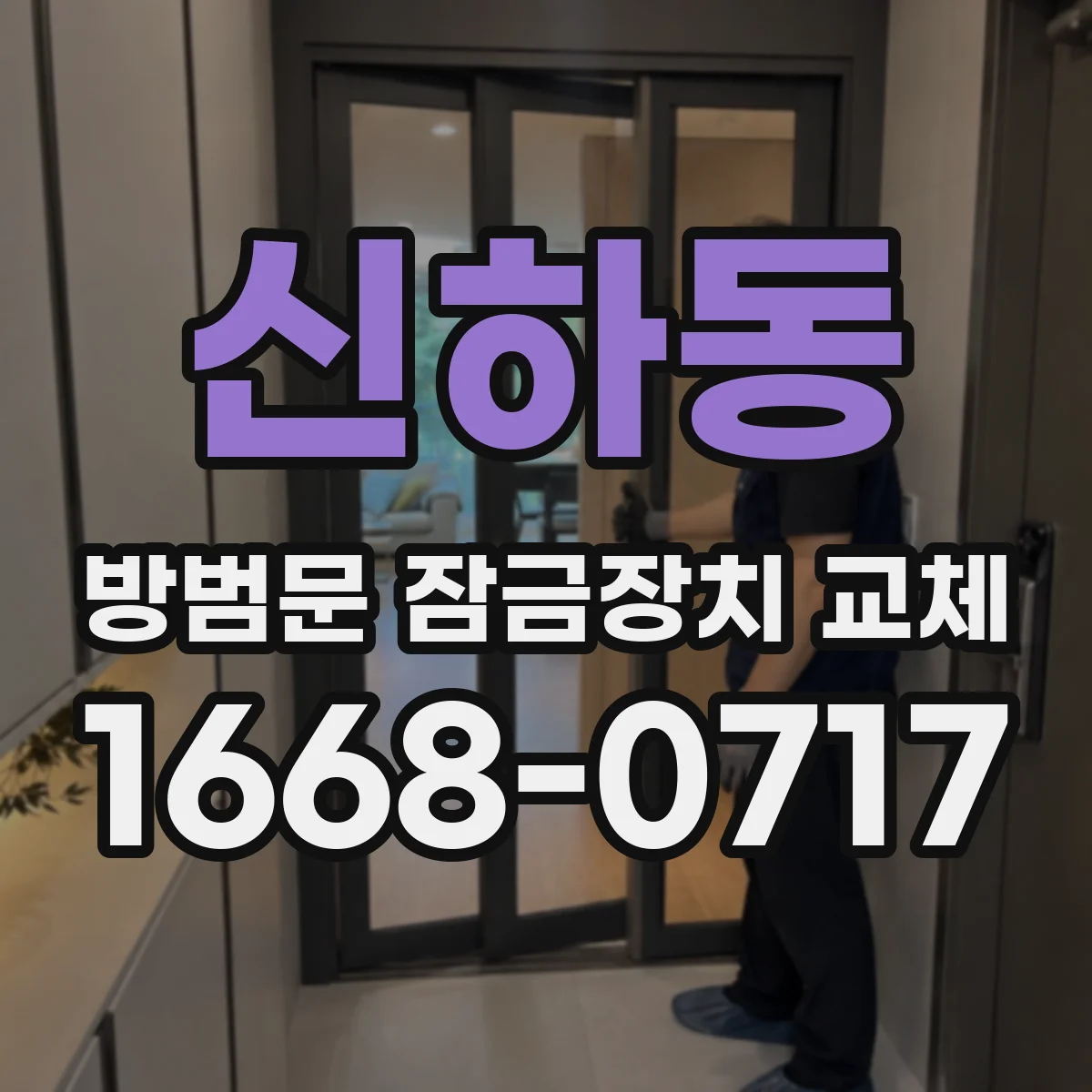 신하동 방범문 잠금장치 교체