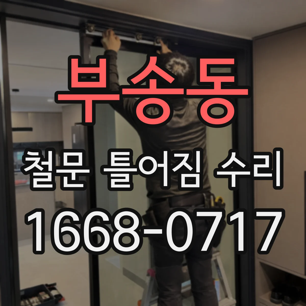 부송동 철문 틀어짐 수리