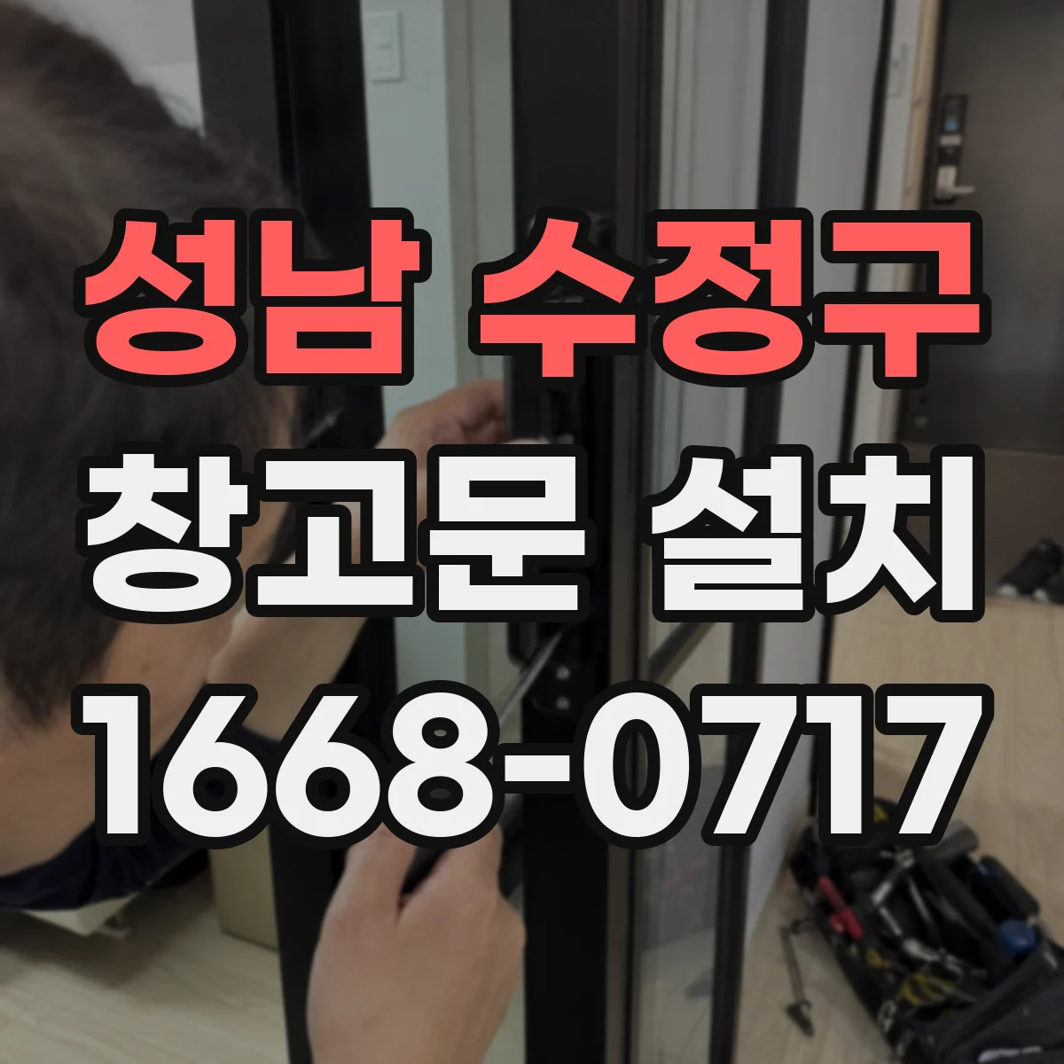 성남 수정구 창고문 설치