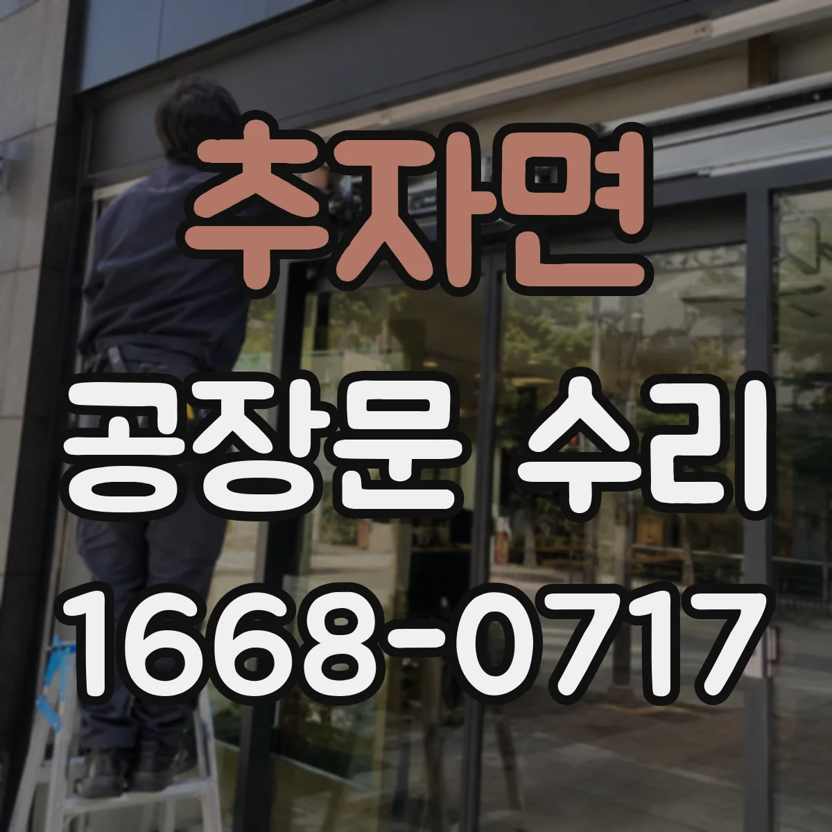 추자면 공장문 수리
