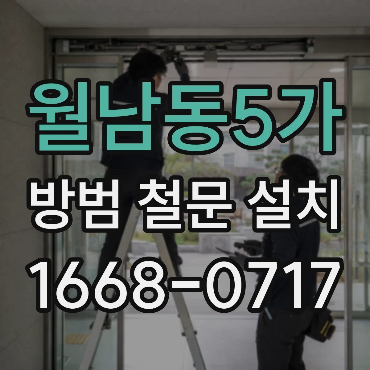 월남동5가 방범 철문 설치