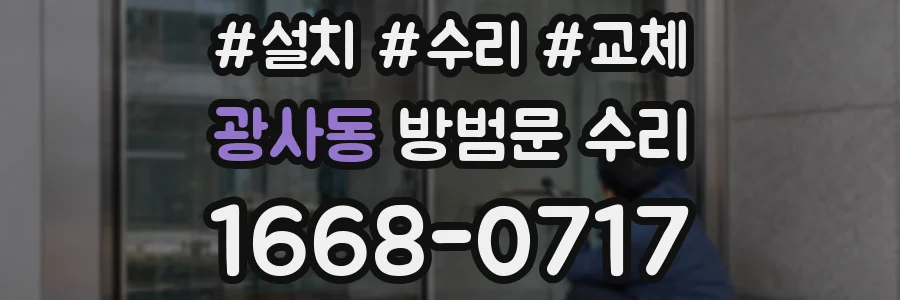 광사동 방범문 수리