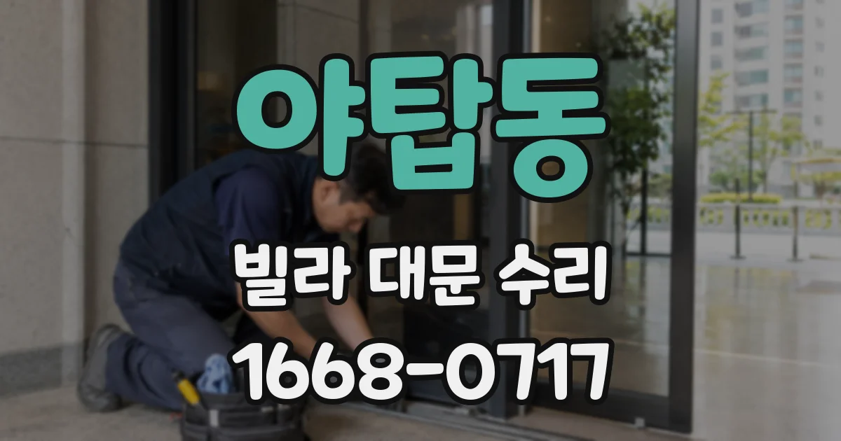 야탑동 빌라 대문 수리