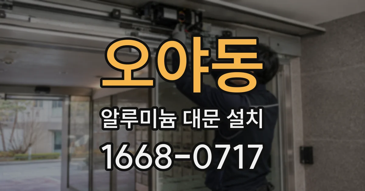 오야동 알루미늄 대문 설치