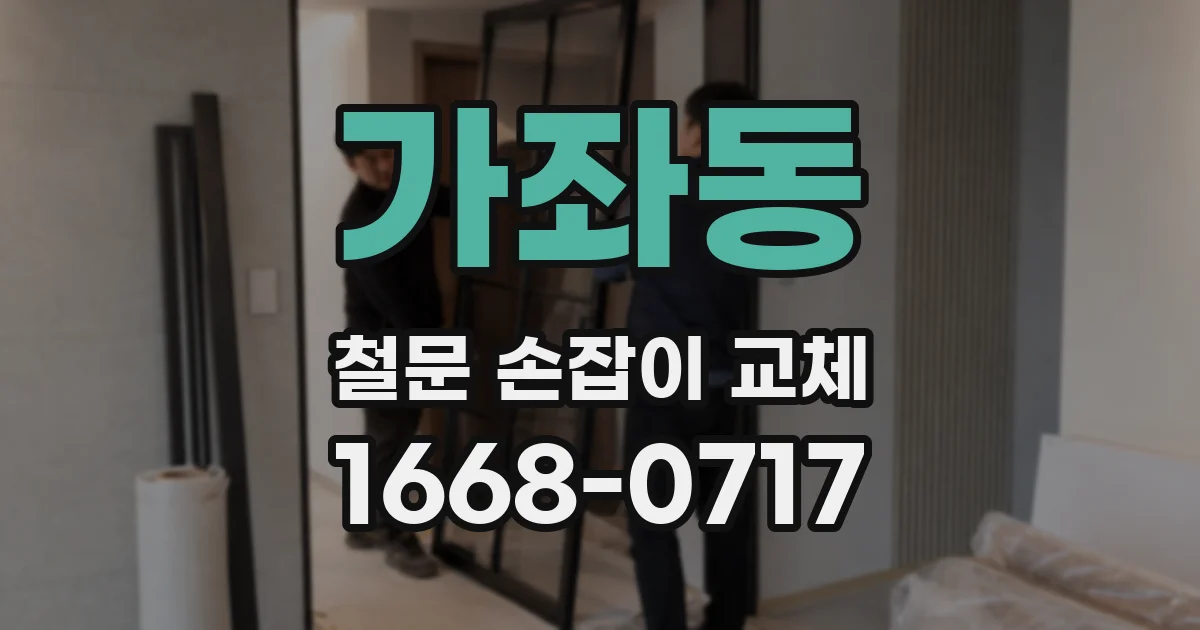 가좌동 철문 손잡이 교체