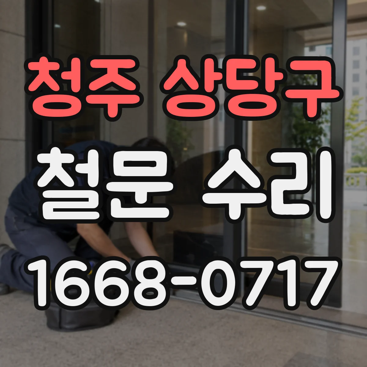 청주 상당구 철문 수리