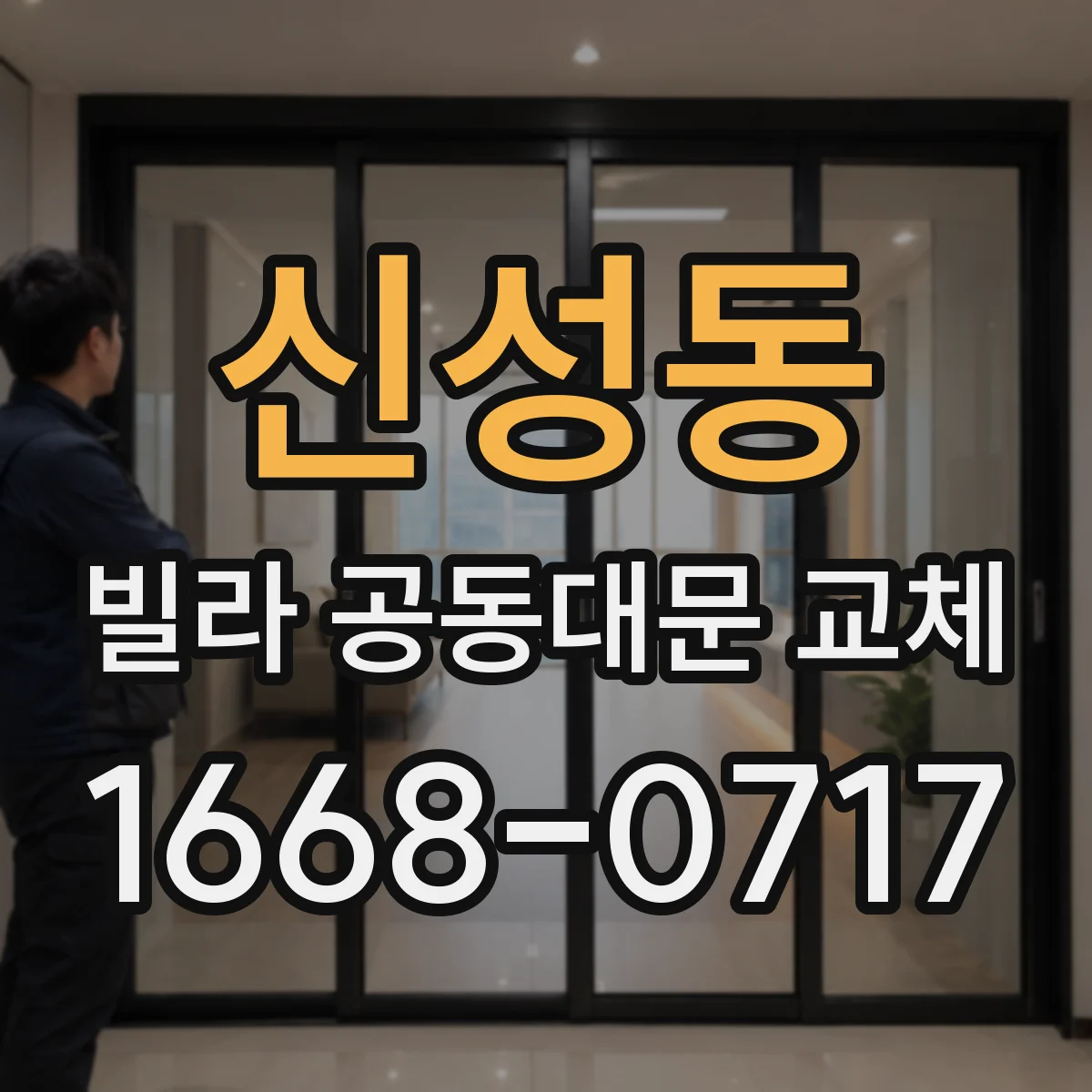 신성동 빌라 공동대문 교체