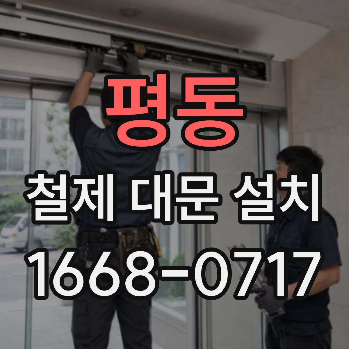 평동 철제 대문 설치