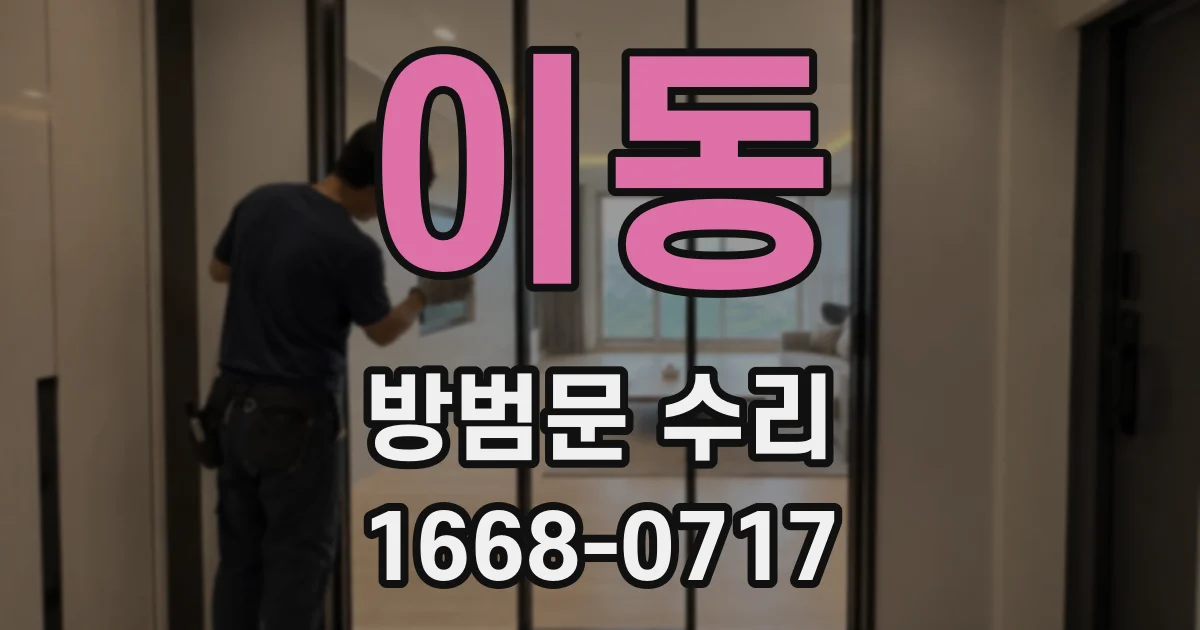 이동 방범문 수리