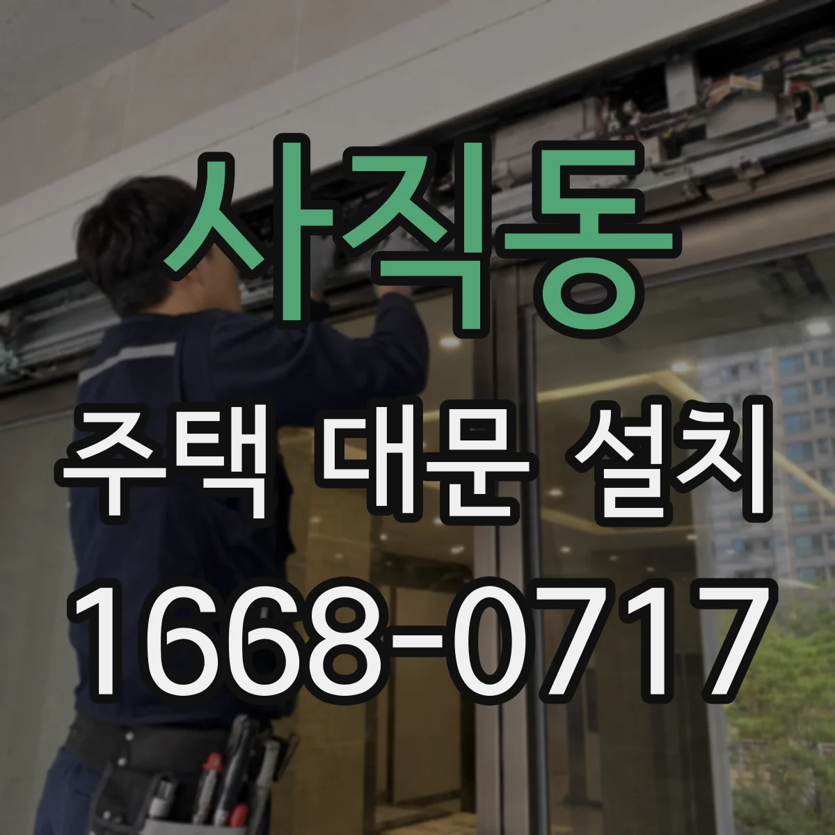 사직동 주택 대문 설치