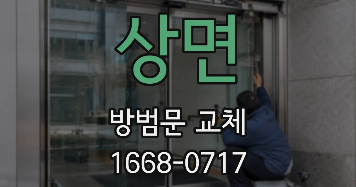 상면 방범문 교체