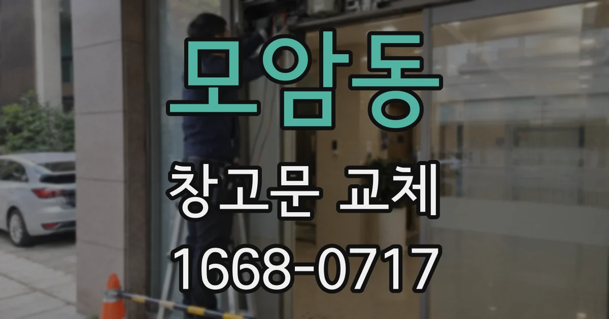 모암동 창고문 교체