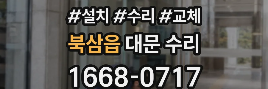 북삼읍 대문 수리