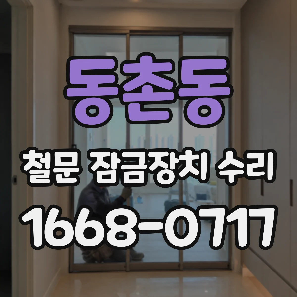 동촌동 철문 잠금장치 수리