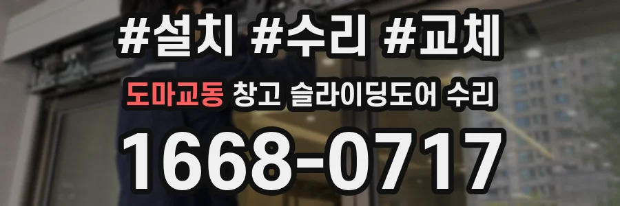 도마교동 창고 슬라이딩도어 수리