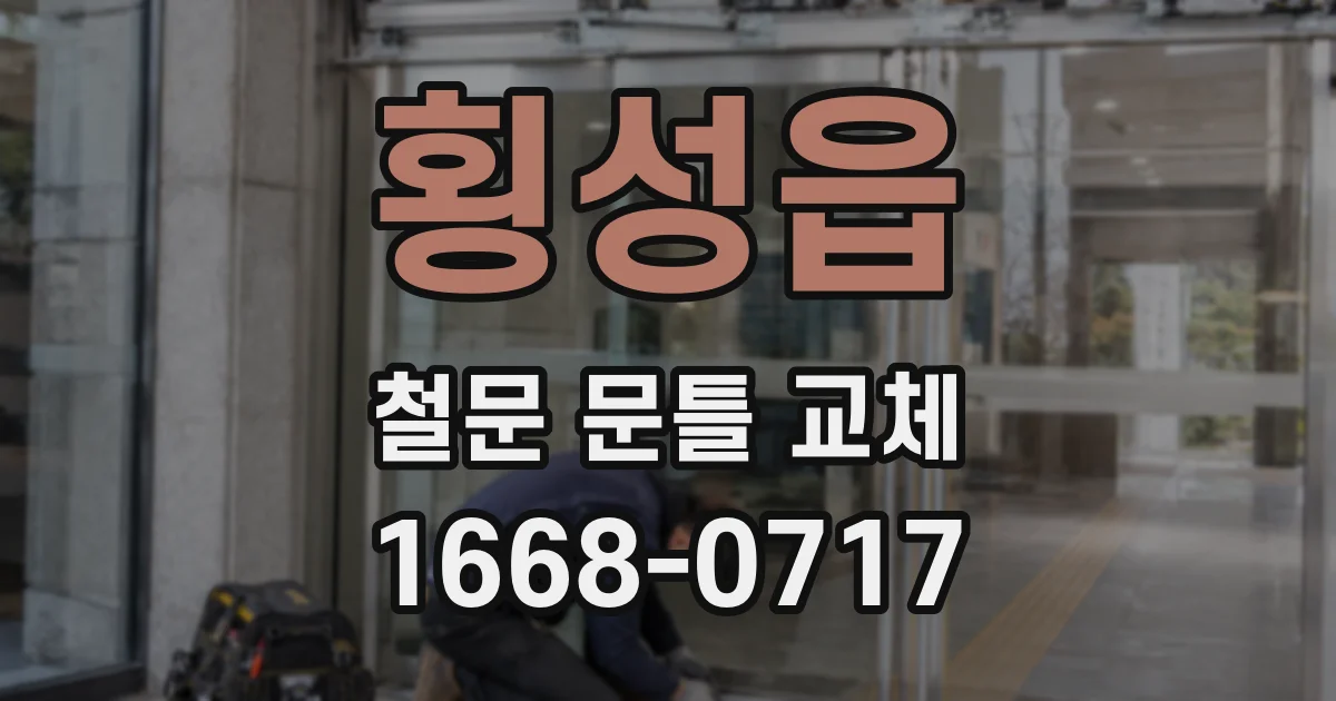 횡성읍 철문 문틀 교체