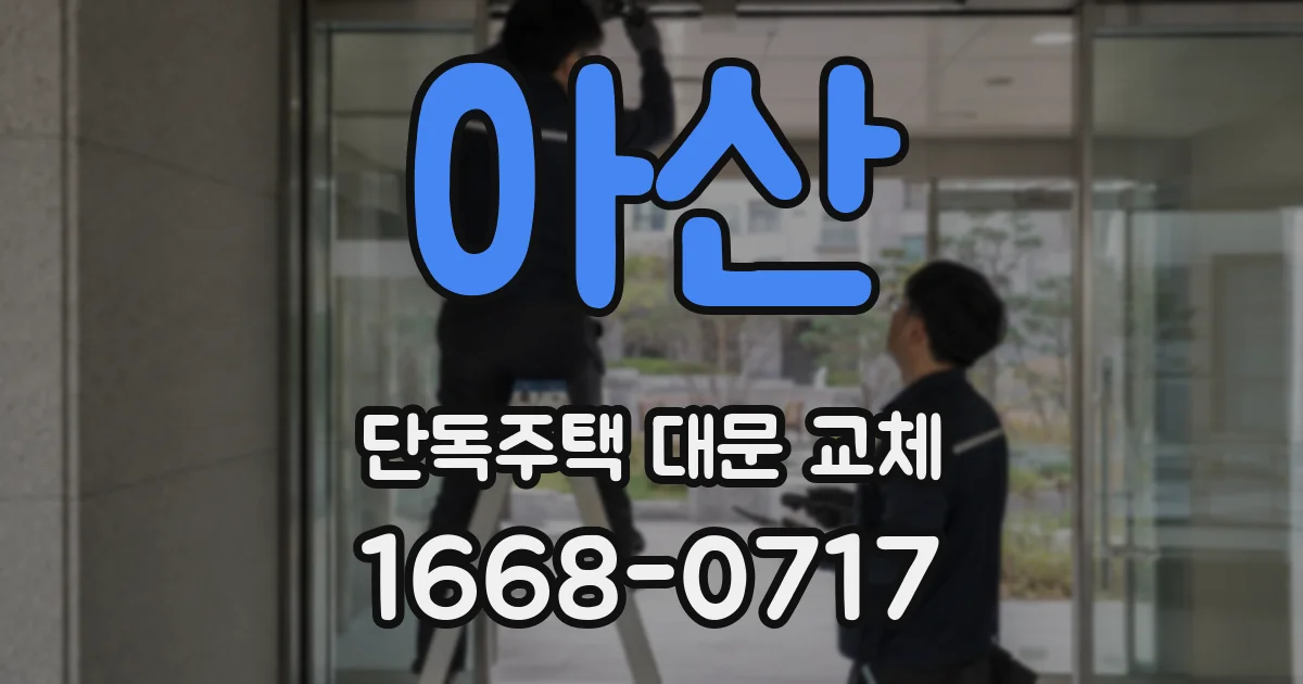 아산 단독주택 대문 교체