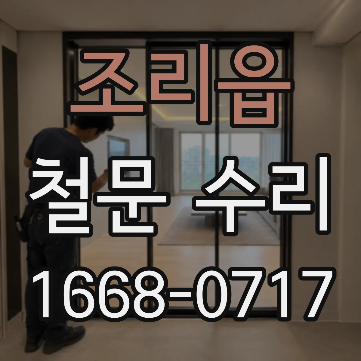조리읍 철문 수리
