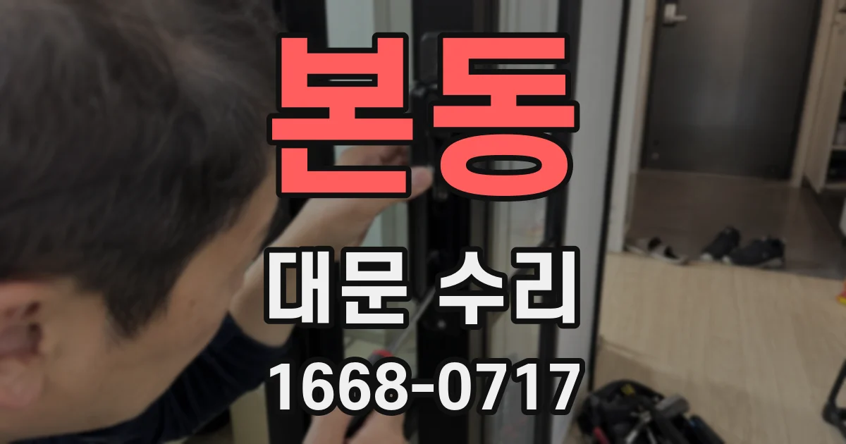 본동 대문 수리