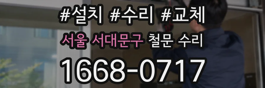 서울 서대문구 철문 수리