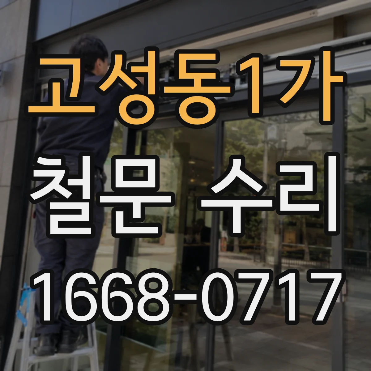 고성동1가 철문 수리