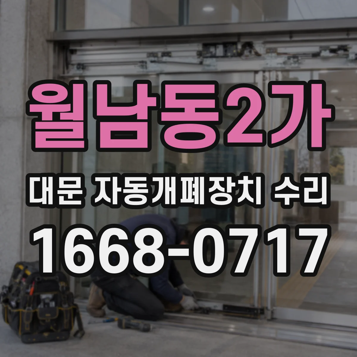 월남동2가 대문 자동개폐장치 수리