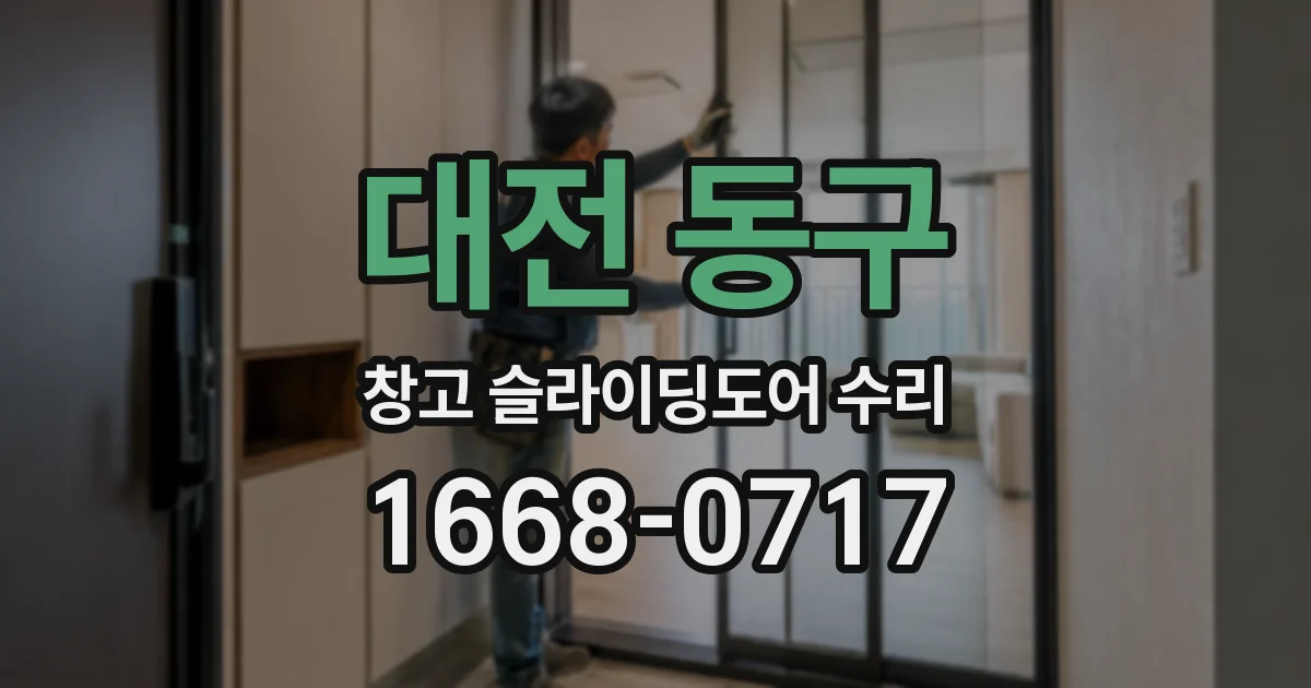 대전 동구 창고 슬라이딩도어 수리