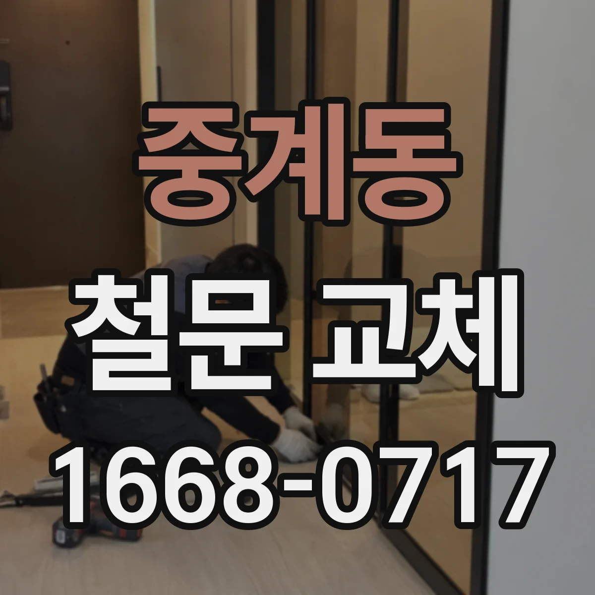 중계동 철문 교체