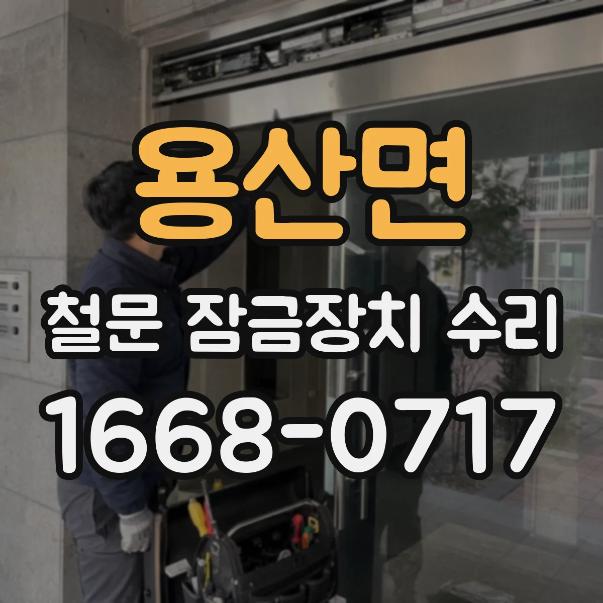 용산면 철문 잠금장치 수리
