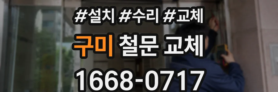 구미 철문 교체