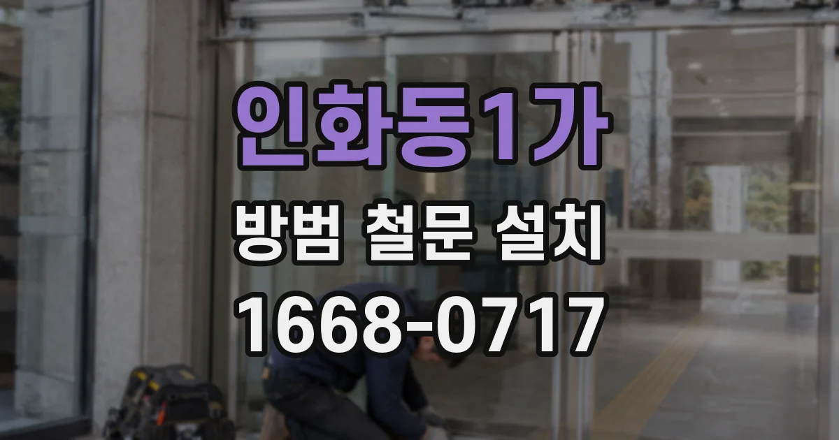 인화동1가 방범 철문 설치