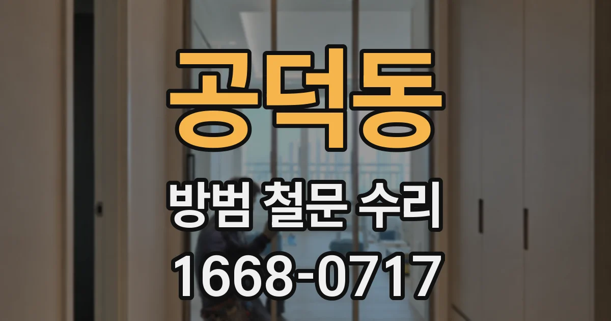 공덕동 방범 철문 수리