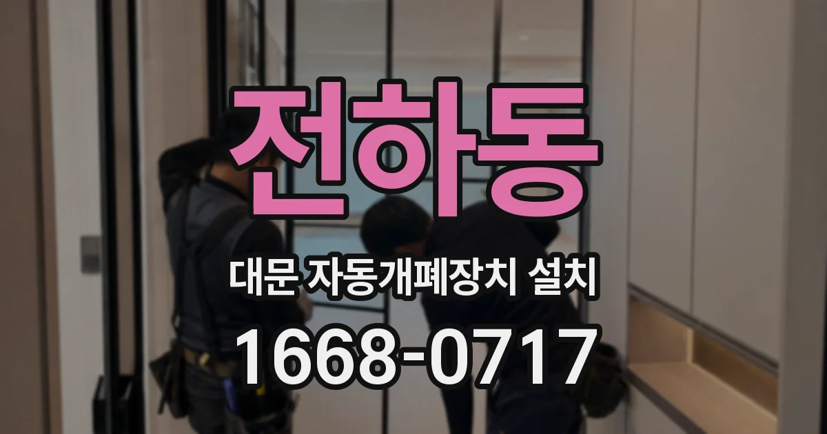 전하동 대문 자동개폐장치 설치