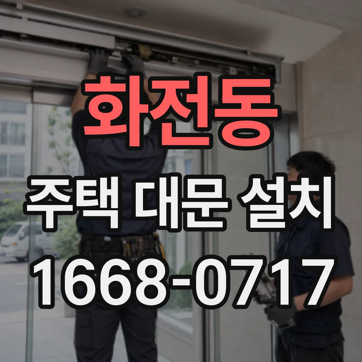 화전동 주택 대문 설치