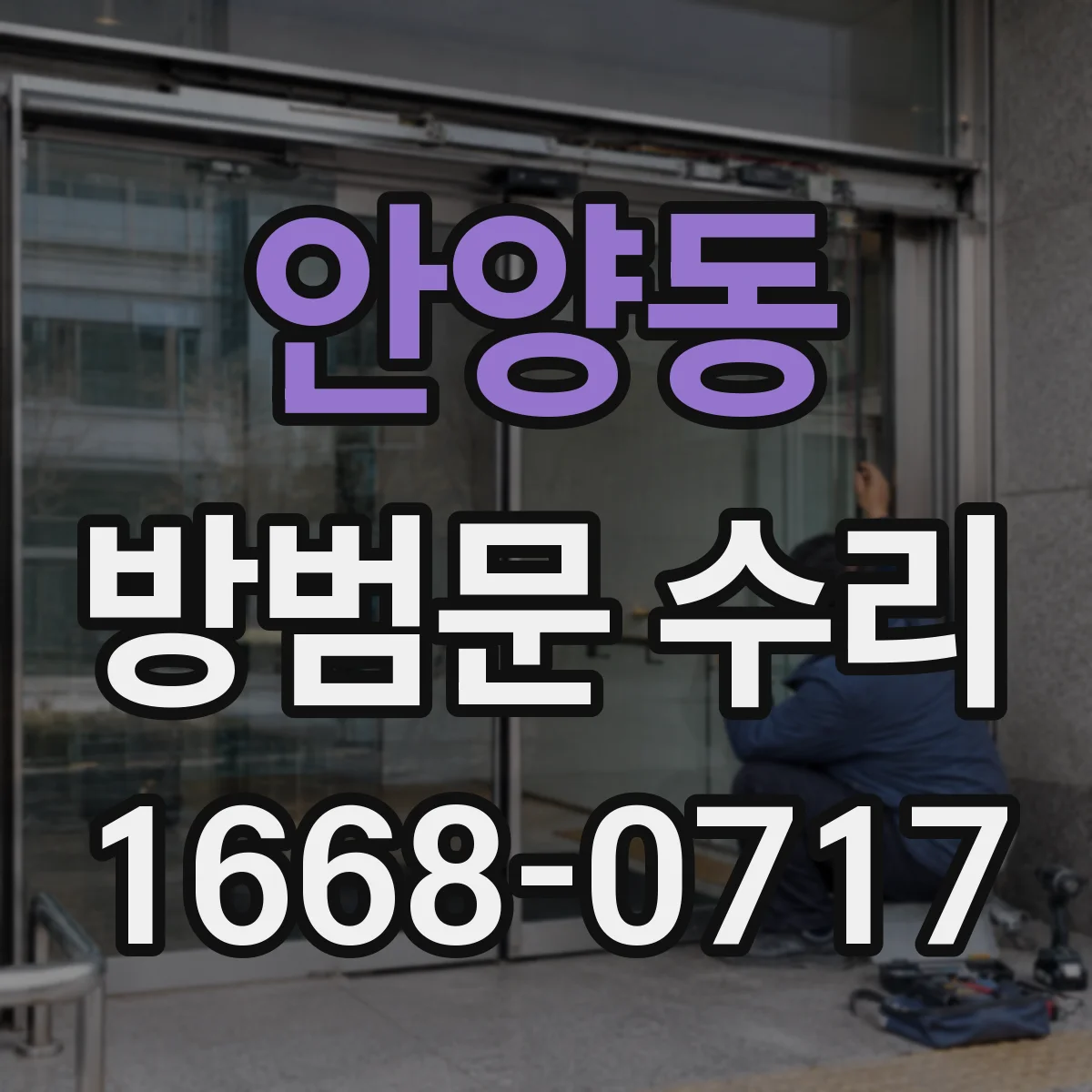 안양동 방범문 수리
