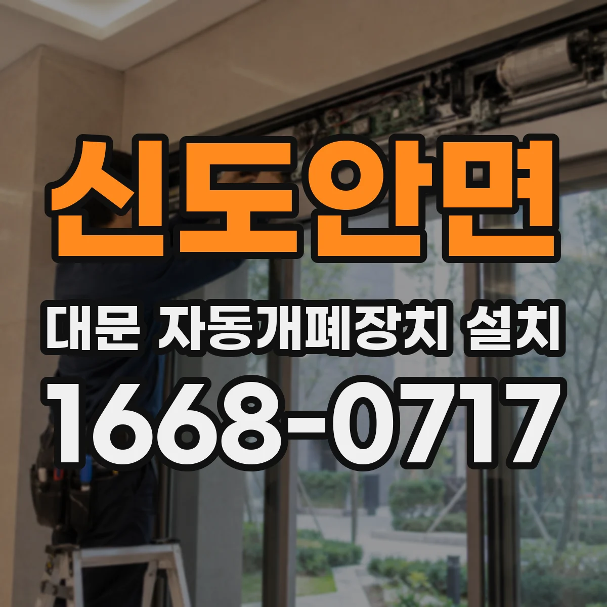 신도안면 대문 자동개폐장치 설치