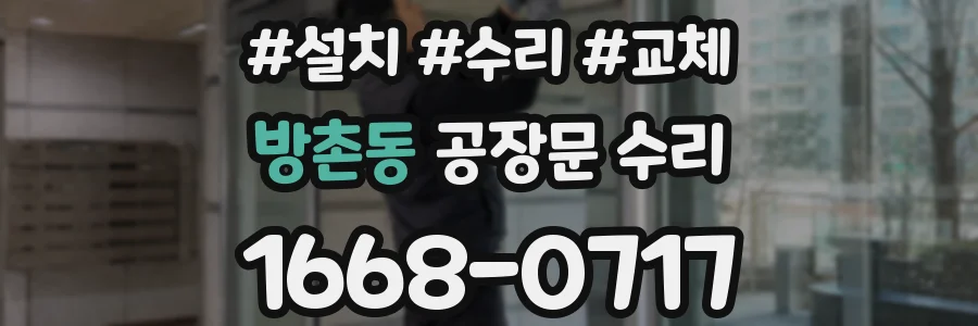방촌동 공장문 수리