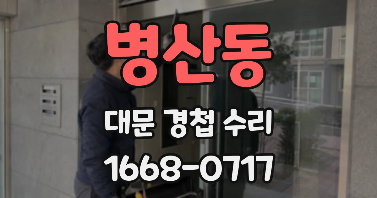병산동 대문 경첩 수리