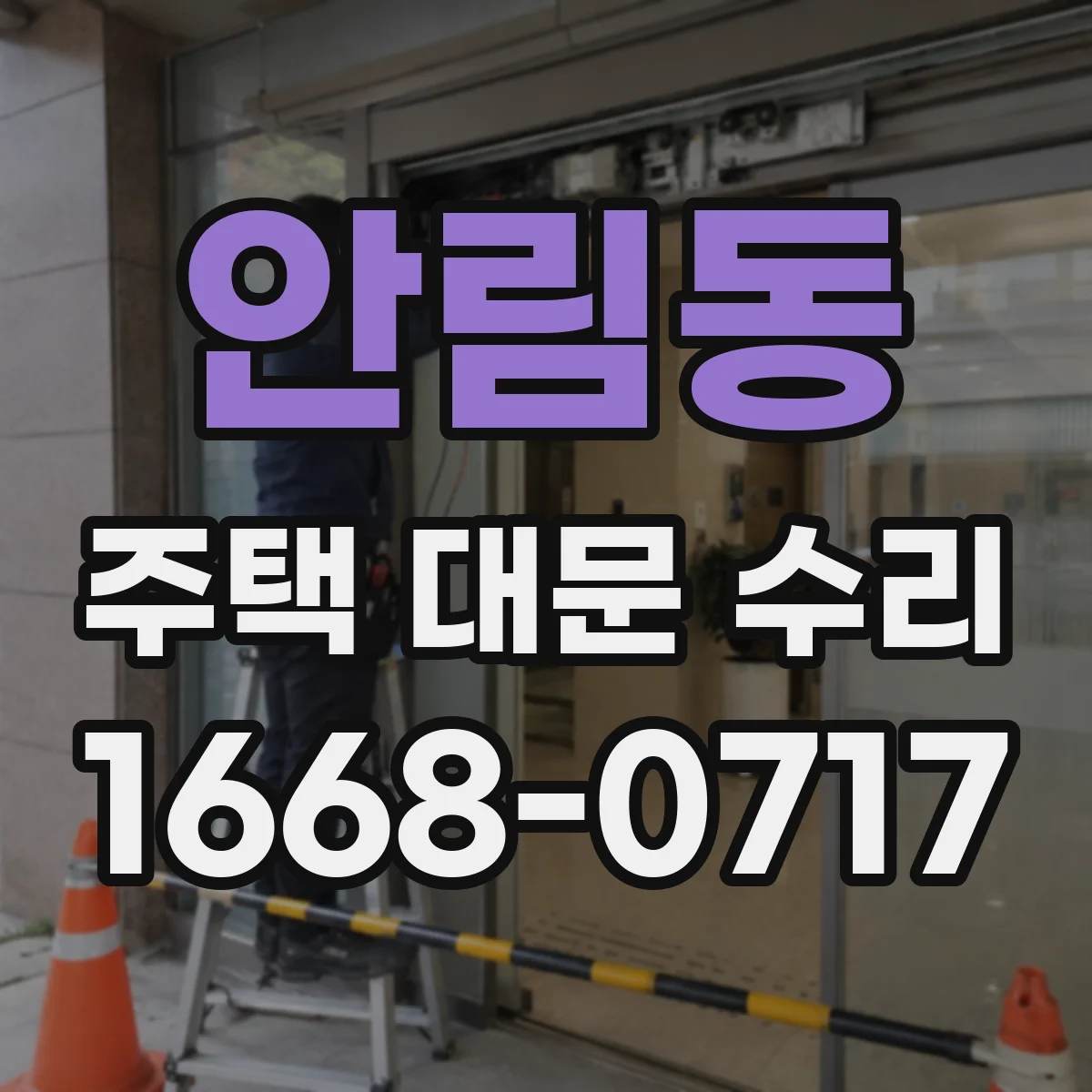 안림동 주택 대문 수리
